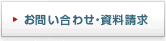 お問い合わせ・資料請求