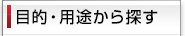 目的・用途から探す