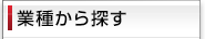 業種から探す