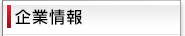 企業情報