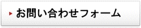 お問い合わせフォーム