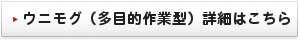 ウニモグ（多目的作業型）詳細はこちら