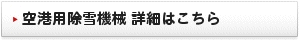 空港用除雪機械 詳細はこちら