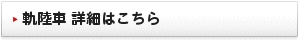 軌陸車 詳細はこちら