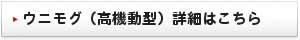 ウニモグ（高機動型）詳細はこちら