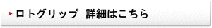 ロトグリップ 詳細はこちら