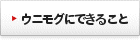 ウニモグにできること